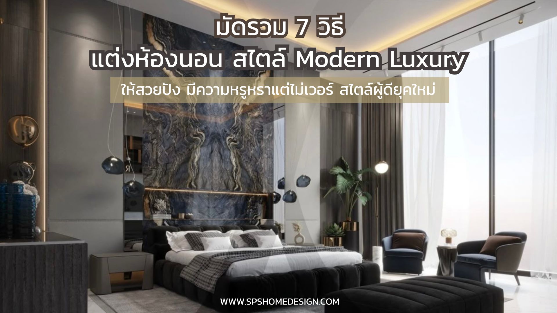 7 วิธี แต่งห้องนอน Modern Luxury ให้หรูหราแต่ไม่เวอร์ สไตล์ผู้ดียุคใหม่