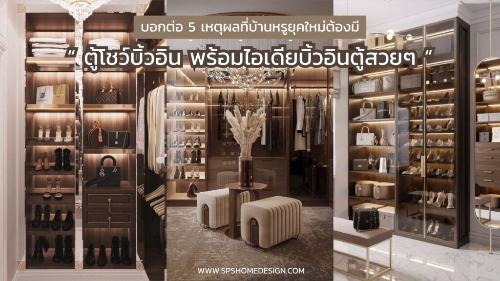 5 เหตุผลที่บ้านหรูยุคใหม่ต้องมี ตู้โชว์บิ้วอิน พร้อมไอเดียบิ้วอินตู้สวยๆ