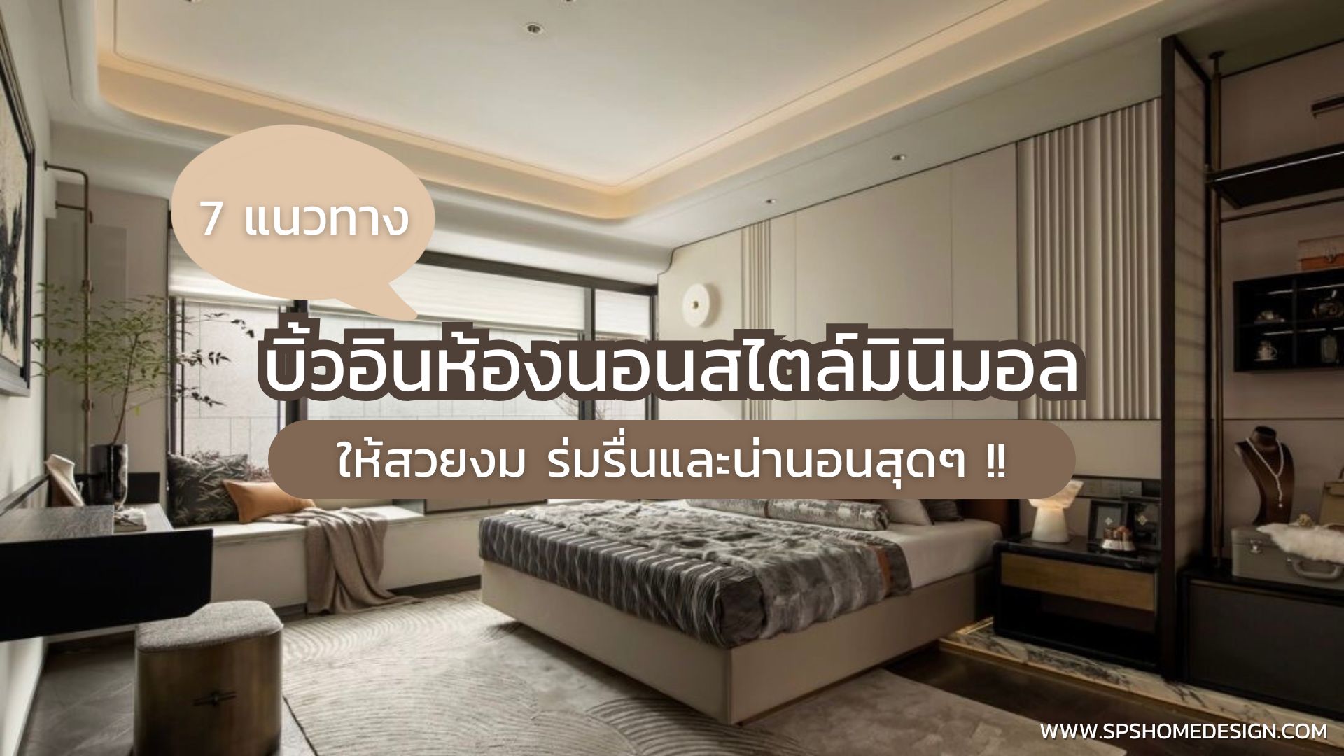 7 แนวทาง บิ้วอินห้องนอนสไตล์มินิมอล ให้สวยน่านอนสุดๆ