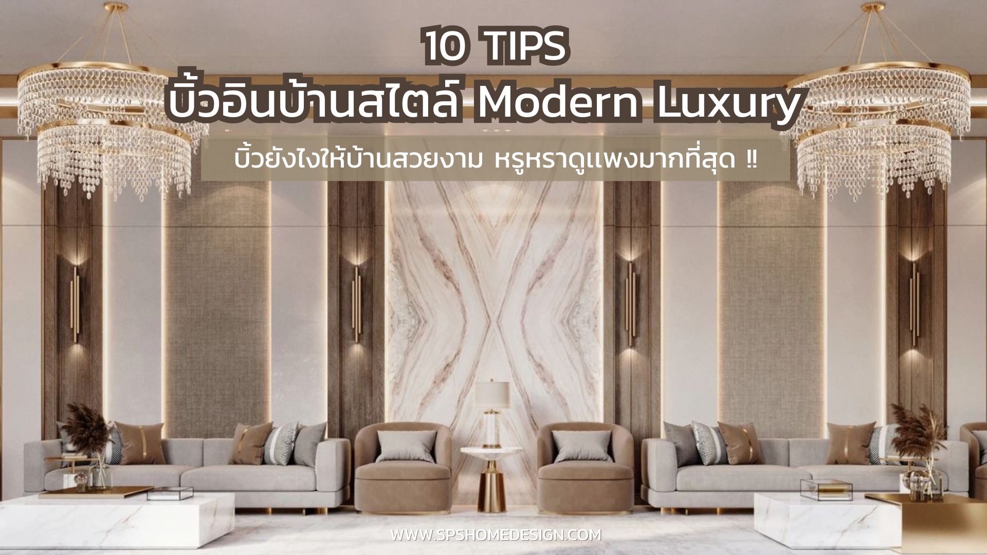 10 Tips บิ้วอินบ้านสไตล์ Modern Luxury ให้สวยหรูดูเเพง