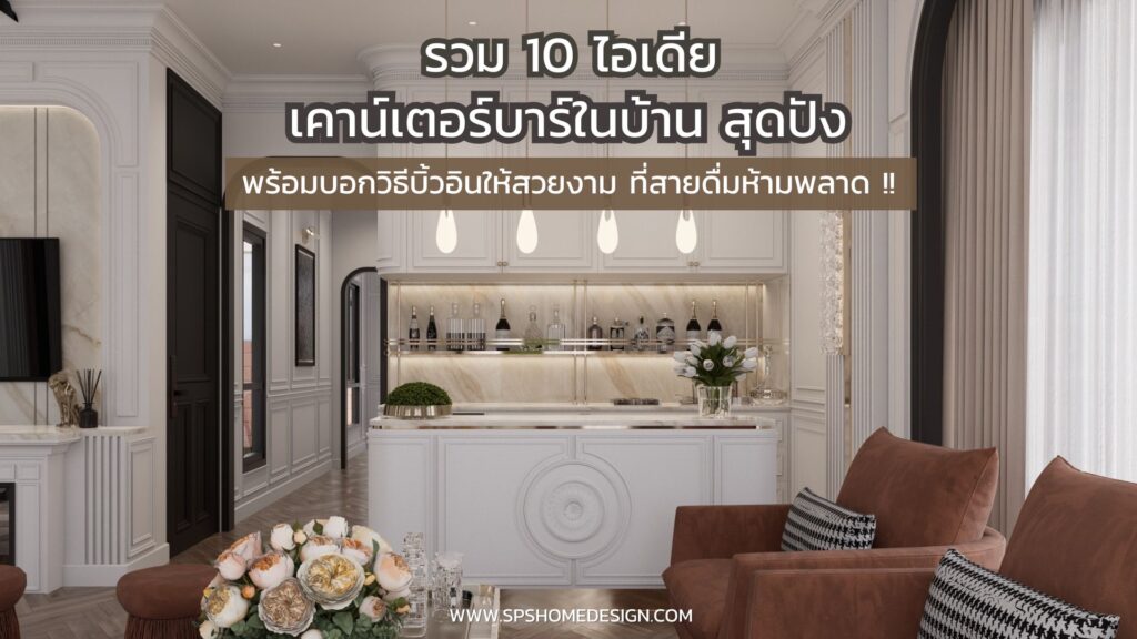 10 ไอเดีย เคาน์เตอร์บาร์ในบ้าน สุดหรูที่สายดื่มห้ามพลาด !!
