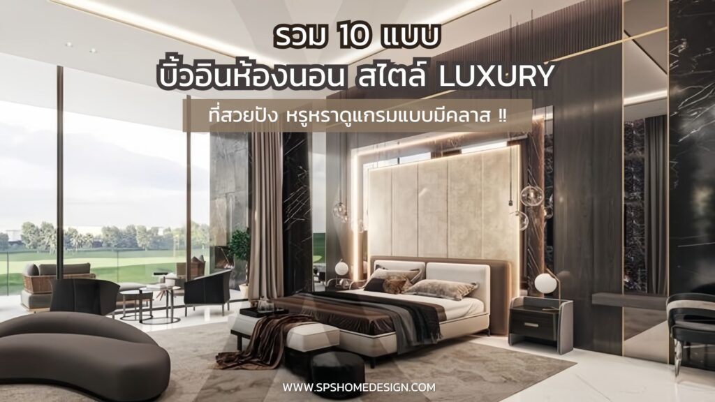 10 แบบ บิ้วอินห้องนอน สไตล์ Luxury สุดหรู ดูแกรมแบบมีคลาส !!
