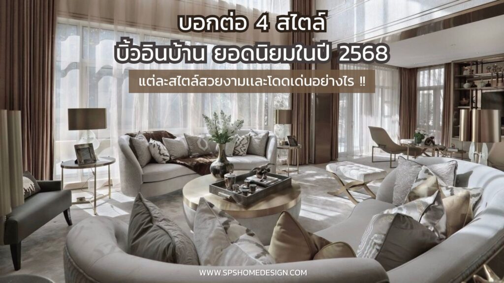 4 สไตล์ บิ้วอินบ้าน มาแรงในปี 2568 ที่สายแต่งบ้านห้ามพลาด!!