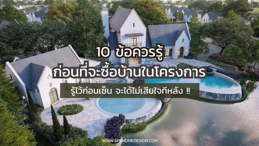 10 ข้อควรรู้ก่อน ซื้อบ้านในโครงการ รู้ไว้ก่อนเซ็น จะได้ไม่เสียใจทีหลัง
