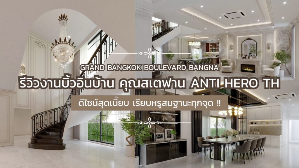รีวิวงานบิ้วอินบ้านคุณสเตฟาน Anti Hero TH ดีไซน์สุดเนี๊ยบเรียบหรูทุกจุด !!