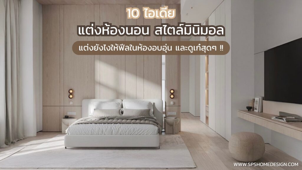 7 เทคนิค แต่งห้องนอนสไตล์มินิมอล ให้ฟีลในห้องอบอุ่น ดูเก๋สุดๆ !!