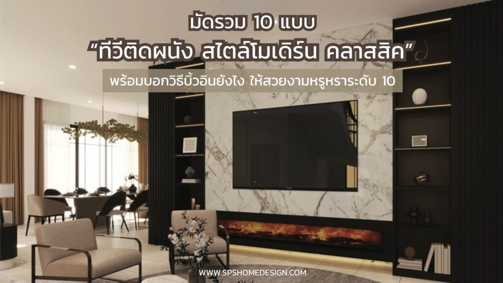 10 แบบ ทีวีติดผนัง ไตล์โมเดิร์น คลาสสิค สุดหรูมีระดับสุดๆ !!