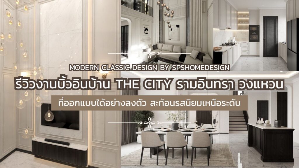 รีวิวงานบิ้วอินบ้านโมเดิร์น คลาสสิค เดอะซิตี้ รามอินทรา-วงแหวน 2 !!