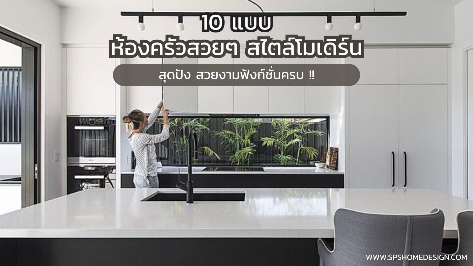 10 แบบห้องครัวสวยๆ สไตล์โมเดิร์น สุดปัง สวยงามฟังก์ชั่นครบ