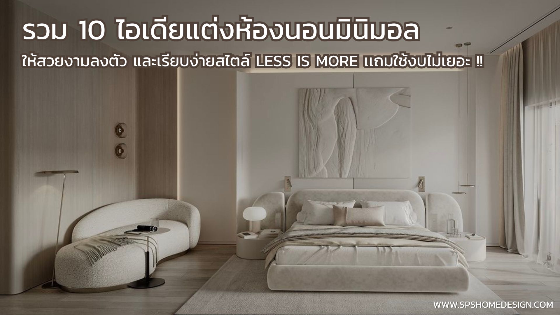 ใครอยากหลับสบายห้ามพลาด!! กับ 10 เทคนิคแต่งห้องนอนมินิมอลให้น่านอน