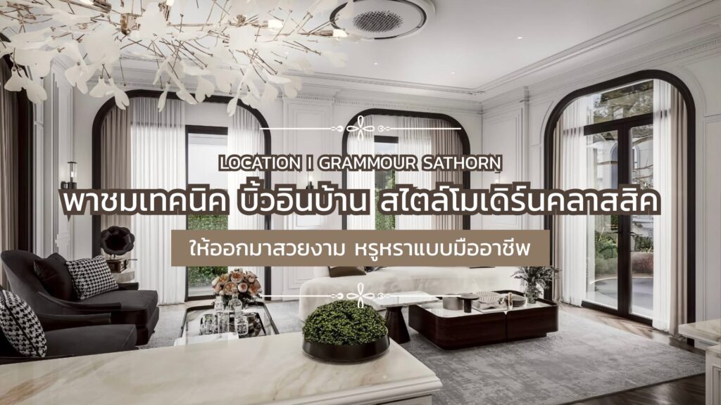 พาชมเทคนิค บิ้วอินบ้าน สไตล์โมเดิร์นคลาสสิคให้สวยหรูแบบมืออาชีพ !!