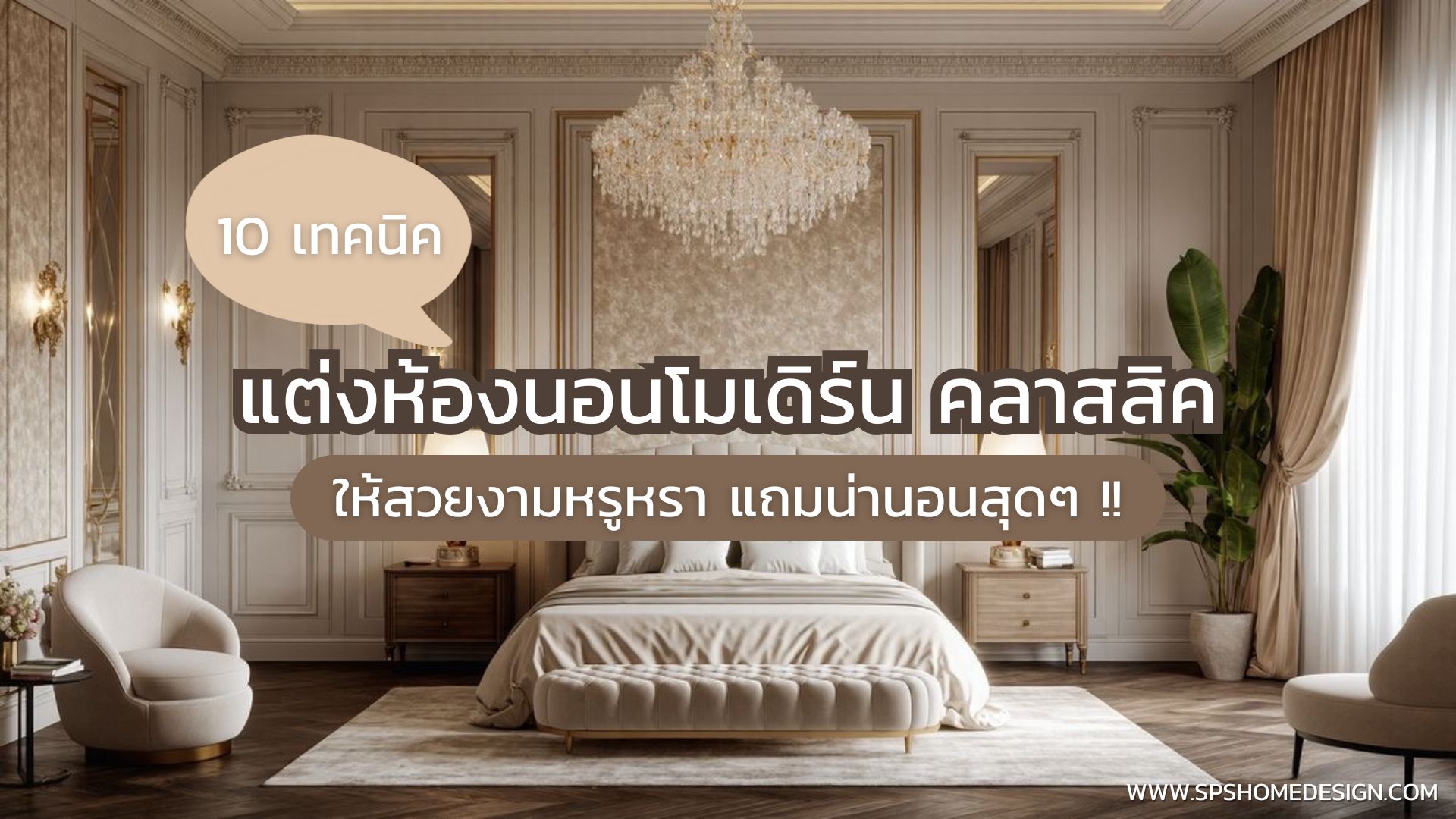10 ไอเดีย แต่งห้องนอนสไตล์โมเดิร์น คลาสสิค สุดหรูมีรสนิยมสุดๆ