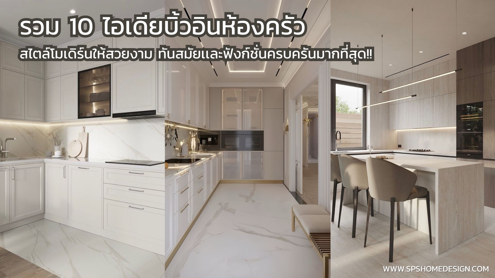 10 ไอเดีย บิ้วอินห้องครัว สไตล์โมเดิร์น สวยทันสมัยฟังก์ชั่นครบ