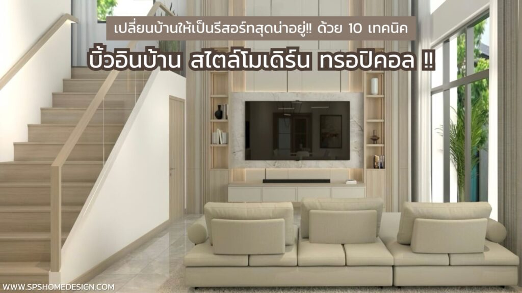 เปลี่ยนบ้านให้เป็นรีสอร์ทสุดน่าอยู่!! ด้วย 10 เทคนิค บิ้วอินบ้านสไตล์โมเดิร์นทรอปิคอล