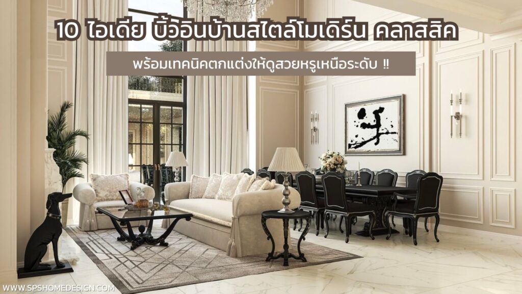 10 ไอเดีย บิ้วอินบ้านสไตล์โมเดิร์น คลาสสิค พร้อมเทคนิคแต่งให้ดูหรูเหนือระดับ