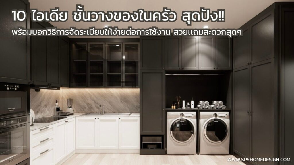 10 ไอเดีย ชั้นวางของในครัว จัดระเบียบง่าย ใช้งานสะดวกสุดๆ