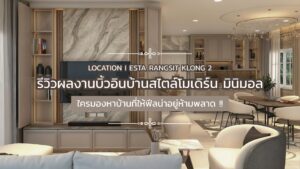 พาชม ผลงาน บิ้วอินบ้านสไตล์โมเดิร์น มินิมอล เอสต้า รังสิต คลอง 2 !!