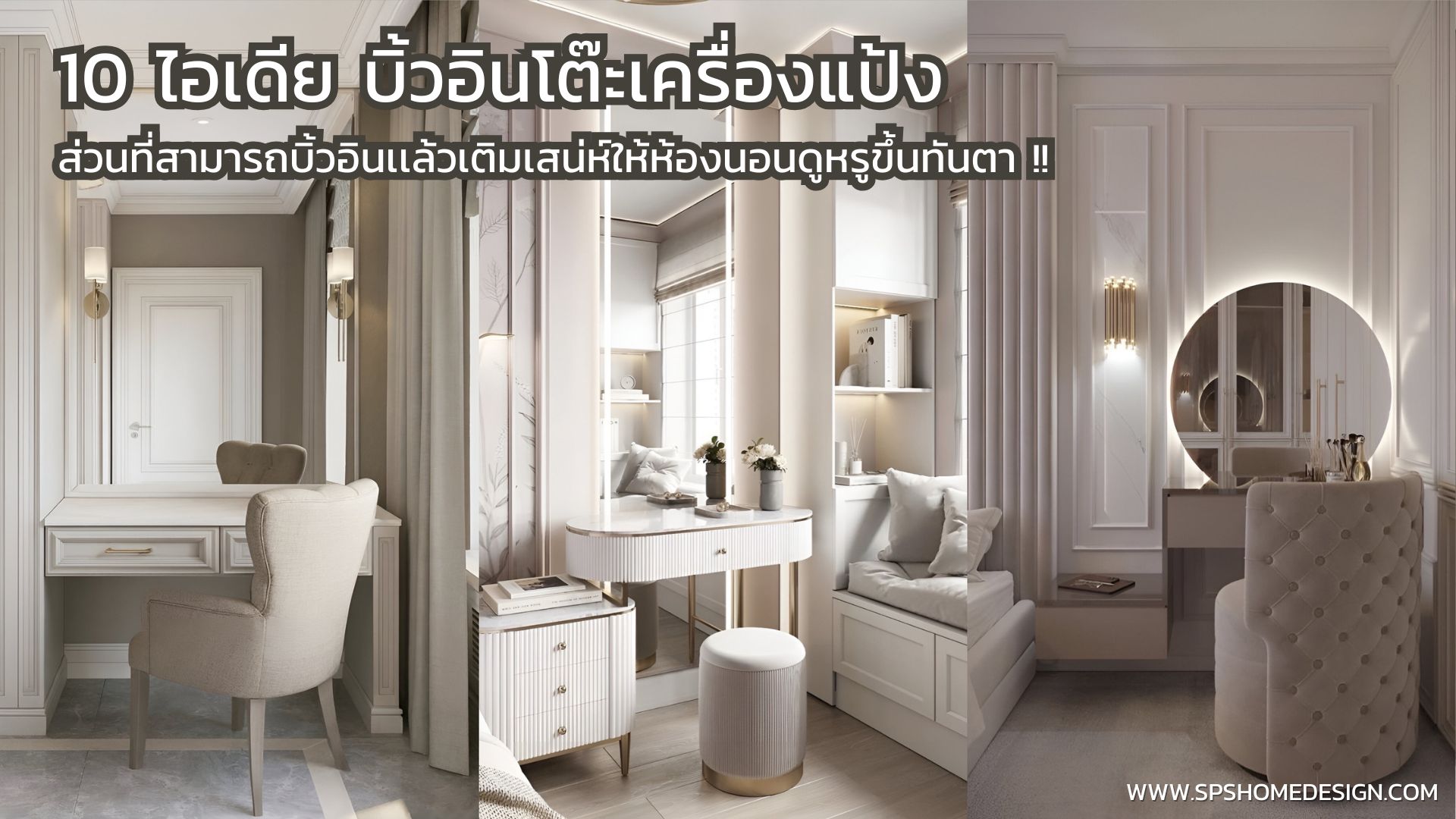 10 ไอเดีย บิ้วอินโต๊ะเครื่องแป้ง เติมเสน่ห์ให้ห้องนอนดูหรูขึ้นทันตา