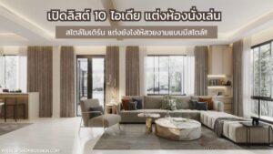 เปิดลิสต์ 10 ไอเดีย แต่งห้องนั่งเล่น สไตล์โมเดิร์น ให้สวยงามแบบมีสไตล์!!