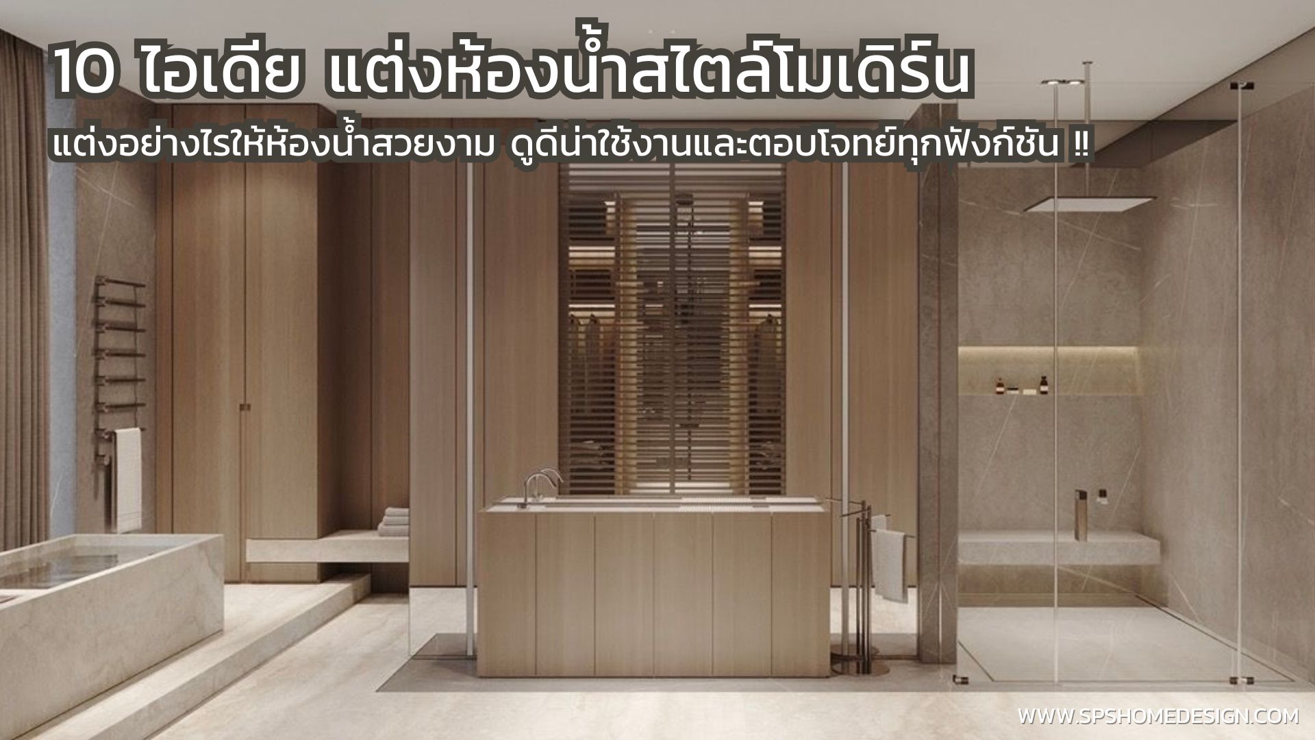 10 ไอเดีย แต่งห้องน้ำสไตล์โมเดิร์น ให้ดูดีและตอบโจทย์ทุกฟังก์ชัน