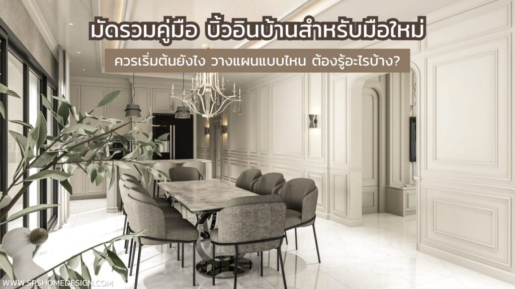 คู่มือ บิ้วอินบ้าน สำหรับมือใหม่ เริ่มต้นยังไง วางแผนแบบไหน ต้องรู้อะไรบ้าง?