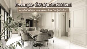 คู่มือ บิ้วอินบ้าน สำหรับมือใหม่ เริ่มต้นยังไง วางแผนแบบไหน ต้องรู้อะไรบ้าง?