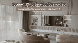 10 ไอเดีย ผนังทีวีปลายเตียง สไตล์โมเดิร์น สุดปัง !!