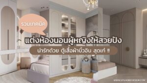 แต่งห้องนอนผู้หญิงให้สวยปัง น่ารักด้วย ตู้เสื้อผ้าบิ้วอิน สุดเก๋ !!