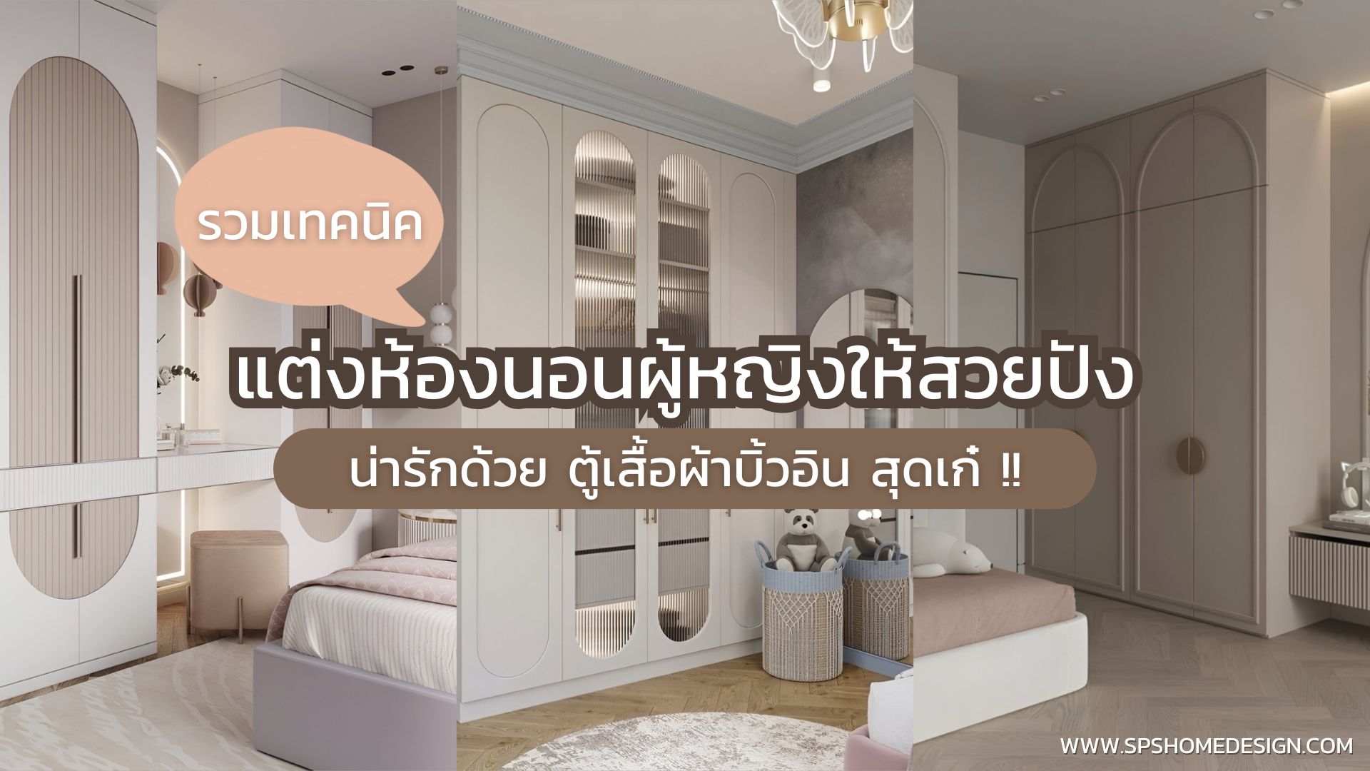 แต่งห้องนอนผู้หญิงให้สวยปัง น่ารักด้วย ตู้เสื้อผ้าบิ้วอิน สุดเก๋