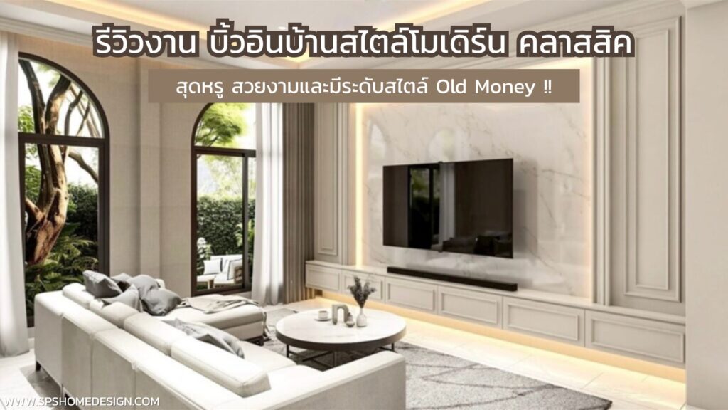 รีวิวผลงาน บิ้วอินบ้านสไตล์โมเดิร์น คลาสสิค สุดหรูมีระดับสไตล์ Old Money !!