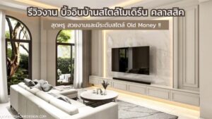 รีวิวผลงาน บิ้วอินบ้านสไตล์โมเดิร์น คลาสสิค สุดหรูมีระดับสไตล์ Old Money !!