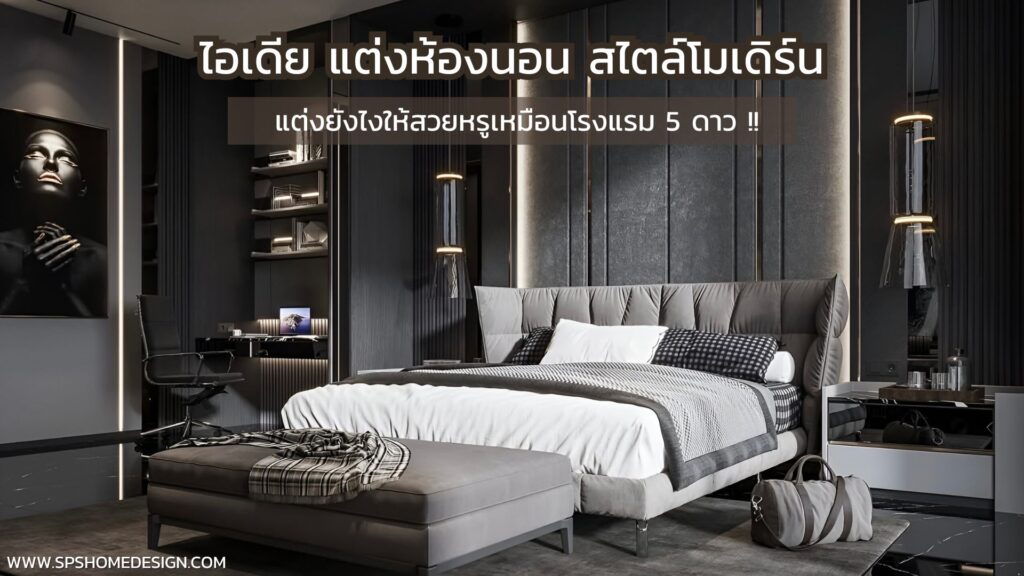 ไอเดีย แต่งห้องนอน สไตล์โมเดิร์น แต่งยังไงให้สวยหรูเหมือนโรงแรม 5 ดาว !!