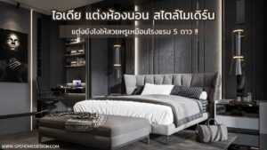 ไอเดีย แต่งห้องนอน สไตล์โมเดิร์น แต่งยังไงให้สวยหรูเหมือนโรงแรม 5 ดาว !!
