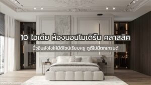 10 ไอเดีย ห้องนอนโมเดิร์น คลาสสิค ดีไซน์เรียบหรู ดูดีไม่มีตกเทรนด์