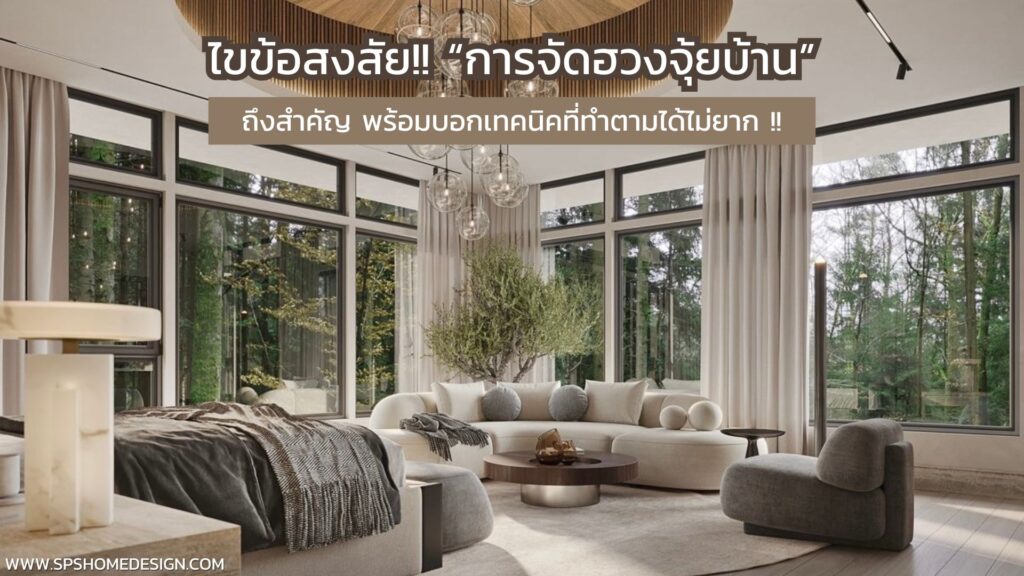 ไขข้อสงสัย!! ทำไมบ้านของเราถึงต้องมีฮวยจุ้ยที่ดี (พร้อมเทคนิค)