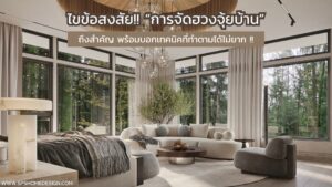 ไขข้อสงสัย!! ทำไมบ้านของเราถึงต้องมีฮวยจุ้ยที่ดี (พร้อมเทคนิค)