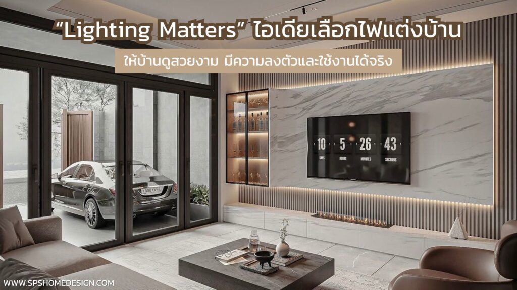 Lighting Matters : ไอเดียเลือกไฟแต่งบ้านให้ทั้งสวยและใช้งานได้จริง !!