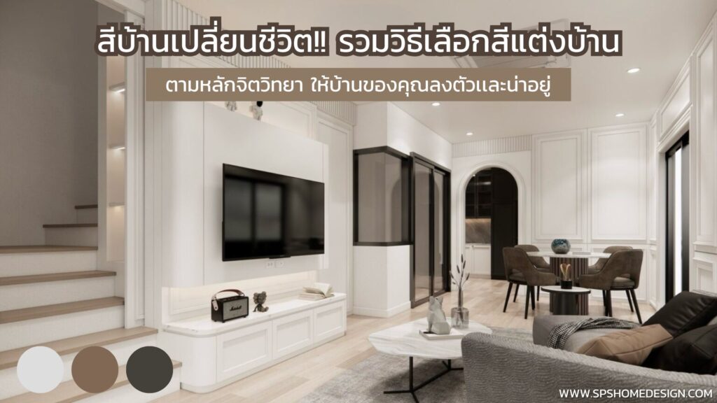 สีบ้านเปลี่ยนชีวิต!! รวมวิธีเลือกสีแต่งบ้านตามหลักจิตวิทยา ให้บ้านลงตัวเเละน่าอยู่