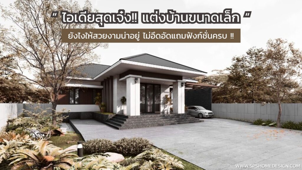 ไอเดียสุดเจ๋ง!! แต่งบ้านขนาดเล็กยังไงให้สวยงามน่าอยู่ ไม่อึดอัด