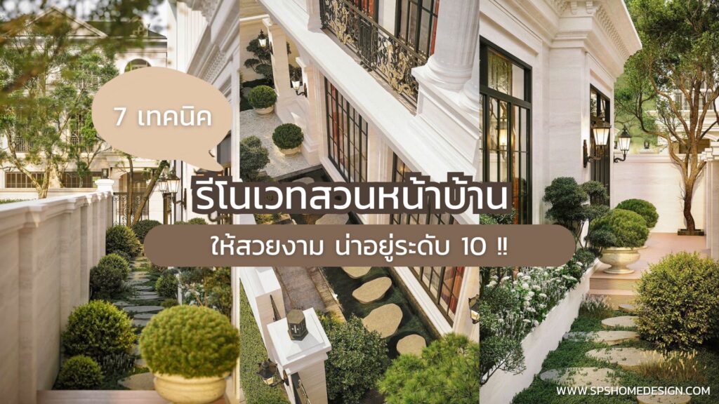 7 เทคนิคการ รีโนเวทสวนหน้าบ้าน ให้สวยงาม น่าอยู่ระดับ 10 !!