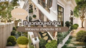 7 เทคนิคการ รีโนเวทสวนหน้าบ้าน ให้สวยงาม น่าอยู่ระดับ 10 !!