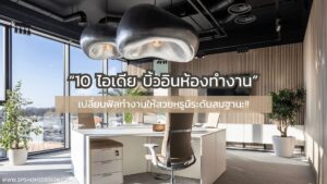 10 ไอเดีย บิ้วอินห้องทำงาน เปลี่ยนฟิลทำงานให้สวยหรูมีระดับสมฐานะ!!