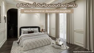 8 ไอเดีย บิ้วอินห้องนอนด้วยบัวผนัง ยกระดับห้องนอนให้สวยหรูมีมิติ!!