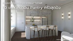 เพิ่มความสวยงามหรูหราให้ห้องครัวด้วย!! 10 เทคนิคบิ้วอิน Pantry ครัวสุดปัง