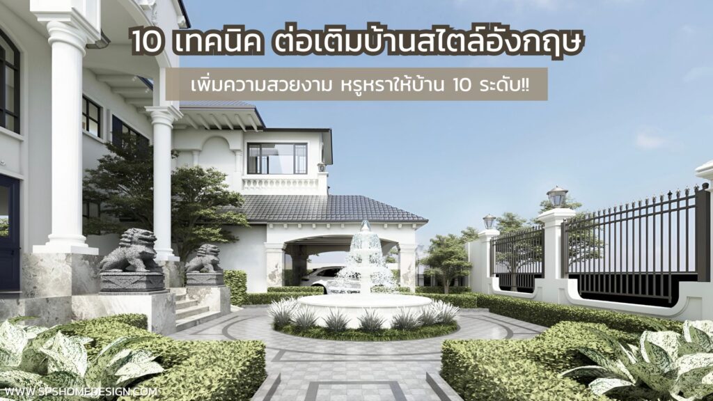 10 เทคนิค ต่อเติมบ้านสไตล์อังกฤษ เพิ่มความหรูให้บ้าน 10 ระดับ!!