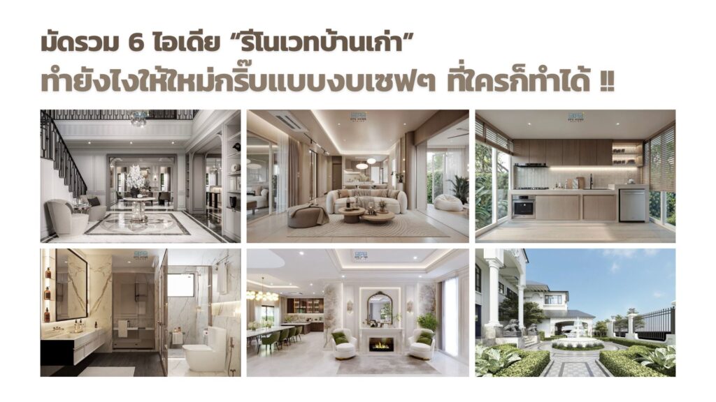 6 ไอเดีย รีโนเวทบ้านเก่า ให้ใหม่กริ๊บแบบงบเซฟๆ ที่ใครก็ทำได้!
