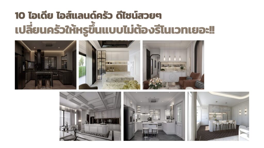 10 ไอเดีย ไอส์แลนด์ครัว ดีไซน์สวยๆ เปลี่ยนครัวให้หรูขึ้นแบบไม่ต้องรีโนเวทเยอะ!!