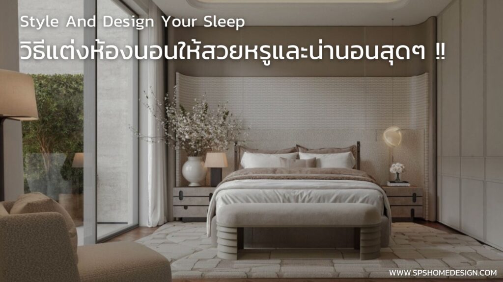 Style Your Sleep: วิธีแต่งห้องนอนให้สวยหรูและน่านอนสุดๆ !!