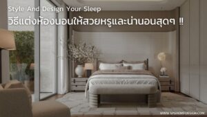 Style Your Sleep: วิธีแต่งห้องนอนให้สวยหรูและน่านอนสุดๆ !!