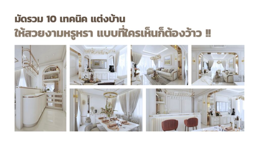 10 เทคนิค แต่งบ้าน ให้สวยงามหรูหรามากขึ้นแบบที่ใครเห็นก็ต้องว้าว!